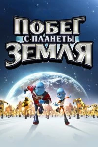 Постер Побег с планеты Земля (Escape from Planet Earth)