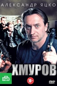 Сериал Хмуров — постер