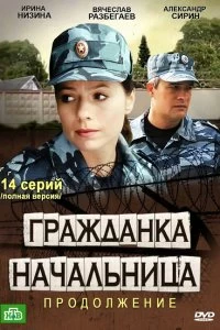 Сериал Гражданка начальница 2 — постер