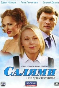 Сериал Салями — постер