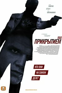 Сериал Под прикрытием — постер