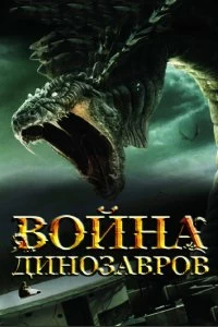 Постер Война динозавров (D-War)