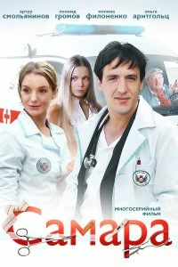 Сериал Самара — постер