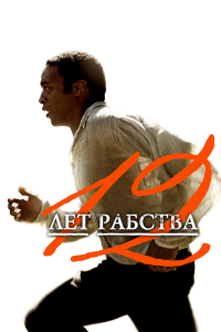 Постер 12 лет рабства (12 Years a Slave)