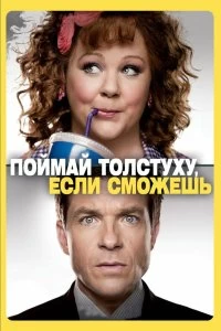 Постер Поймай толстуху, если сможешь (Identity Thief)