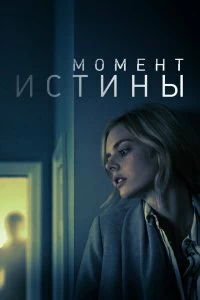 Постер Момент истины (Last Moment of Clarity)