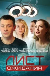 Сериал Лист ожидания — постер