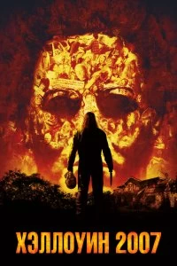 Постер Хэллоуин 2007 (Halloween)