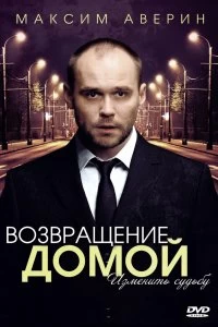 Сериал Возвращение домой — постер