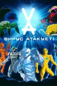 Сериал Вирус атакует! — постер