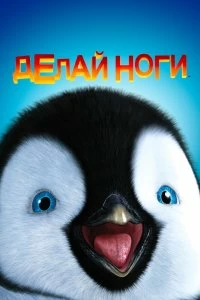 Постер Делай ноги (Happy Feet)