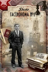 Сериал Дело гастронома №1 — постер