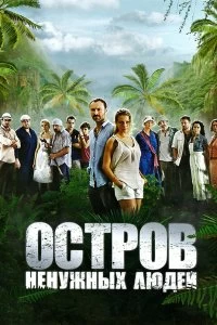 Сериал Остров ненужных людей — постер