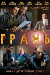 Сериал Тонкая грань — постер