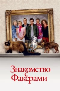 Постер Знакомство с Факерами (Meet the Fockers)