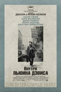 Постер Внутри Льюина Дэвиса (Inside Llewyn Davis)