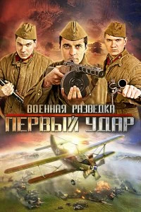 Сериал Военная разведка: Первый удар — постер