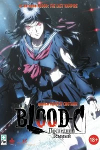 Постер Кровь-С: Последняя тьма (Gekijouban Blood-C: The Last Dark)