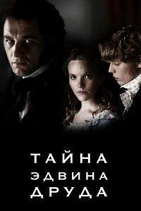 Сериал Тайна Эдвина Друда — постер