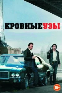 Постер Кровные узы (Blood Ties)