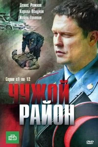 Сериал Чужой район — постер