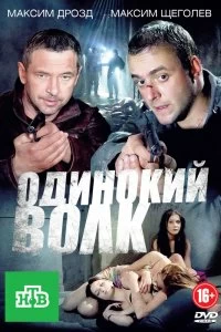 Сериал Одинокий волк — постер