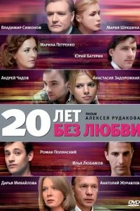 Сериал 20 лет без любви — постер