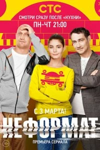 Сериал Неформат — постер