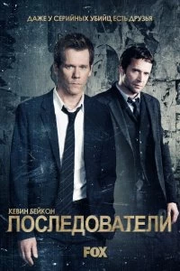 Сериал Последователи — постер