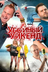 Постер Убойный уикенд (Cottage Country)