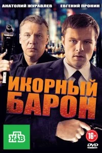 Сериал Икорный барон — постер