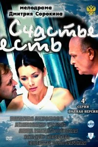 Сериал Счастье есть — постер