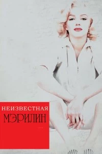 Постер Неизвестная Мэрилин (Love, Marilyn)