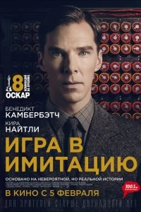 Постер Игра в имитацию (The Imitation Game)