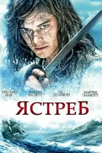 Сериал Ястреб — постер