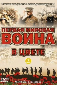 Сериал Первая мировая война в цвете — постер