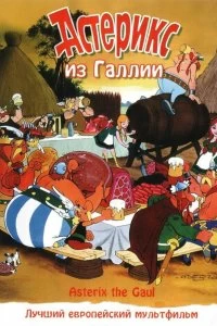 Постер Астерикс из Галлии (Astérix le Gaulois)