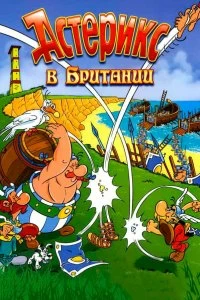 Постер Астерикс в Британии (Astérix chez les Bretons)