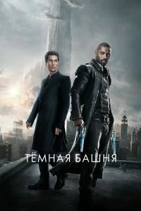 Постер Темная башня (The Dark Tower)