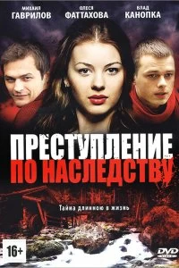 Сериал Преступление по наследству — постер