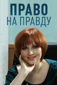 Сериал Право на правду — постер