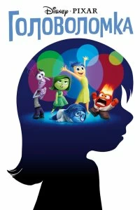 Постер Головоломка (Inside Out)