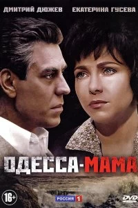 Сериал Одесса-мама — постер