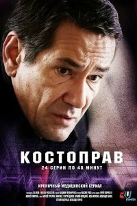 Сериал Костоправ — постер