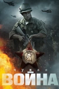 Сериал Чужая война — постер