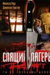 Постер Спящий лагерь (Sleepaway Camp)