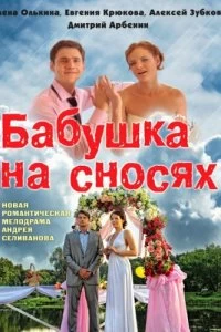 Сериал Бабушка на сносях — постер