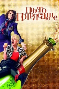 Постер Просто потрясающе (Absolutely Fabulous: The Movie)