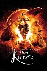 Постер Человек, который убил Дон Кихота (The Man Who Killed Don Quixote)