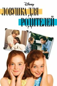 Постер Ловушка для родителей (The Parent Trap)